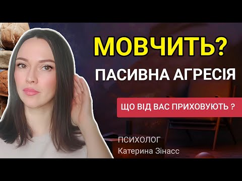 Видео: ПАСИВНА АГРЕСІЯ. Чому люди роблять нам боляче ?
