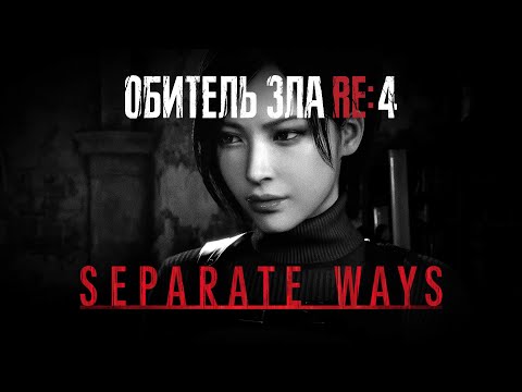 Видео: Resident Evil 4 Remake - Separate Ways на Профи. Новая игра, не НГ+