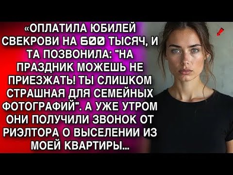 Видео: «ОПЛАТИЛА ЮБИЛЕЙ СВЕКРОВИ НА 600 ТЫСЯЧ, И ТА ПОЗВОНИЛА： ＂МОЖЕШЬ НЕ ПРИЕЗЖАТЬ! ТЫ СТРАШНАЯ＂