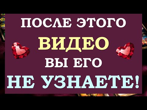 Видео: ⚡ ВЫЗОВ МУЖЧИНЫ НА ДЕЙСТВИЯ! ВАШИ ОТНОШЕНИЯ ЖДУТ ПРЕКРАСНЫЕ ПЕРЕМЕНЫ! 💞 Tarot Diamond Dream Таро