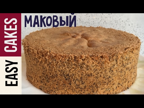 Видео: Воздушный Маковый бисквит рецепт. Самый удачный и простой рецепт бисквита с маком.