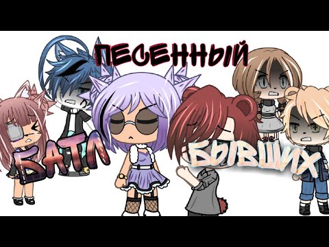 Видео: |Песенный батл бывших|Gasha life|🎨bad_kikimora😅|