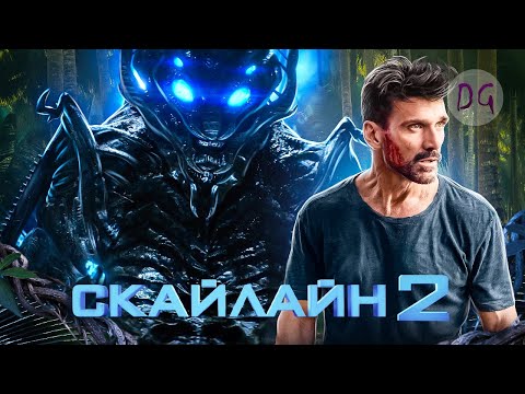 Видео: [ТРЕШ ОБЗОР] фильма СКАЙЛАЙН 2 (Старое вторжение на новый лад)
