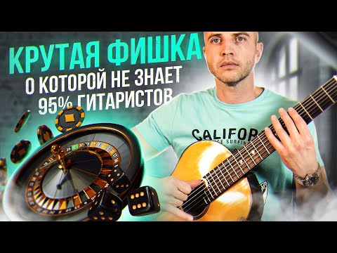 Видео: 19. КРУТАЯ фишка для ПРОГРЕССА арпеджио (перебора) на гитаре.