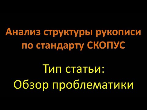 Видео: 2-Первичный разбор обзорной статьи в журнал по стандартам Скопус (Scopus) - за час