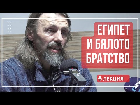 Видео: Елеазар Хараш: Египет - Древното Царство на Бялото братство (ЛЕКЦИЯ)
