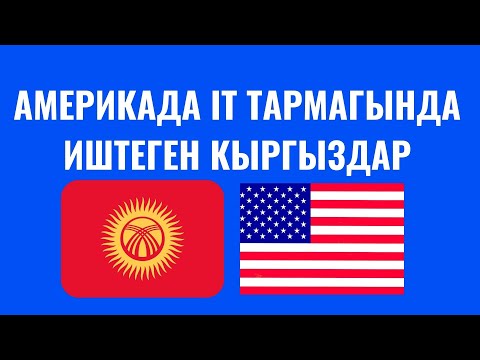 Видео: АМЕРИКАДА IT ТАРМАГЫНДА ИШТЕГЕН КЫРГЫЗДАР