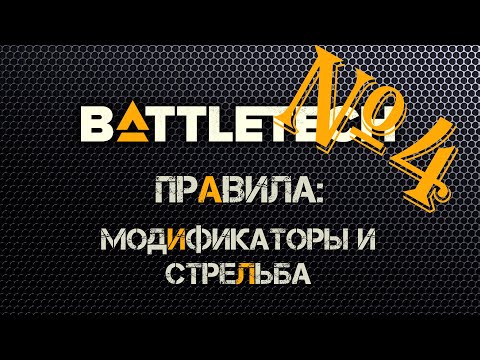 Видео: Правила Battletech 4. Модификаторы и стрельба.