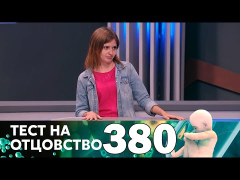 Видео: Тест на отцовство | Выпуск 380