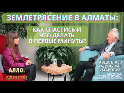 Видео: Землетрясение в Алматы: Как спастись и что делать в первые минуты?