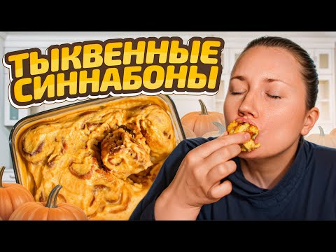 Видео: Синнабоны с тыквой и корицей - порадуй семью!