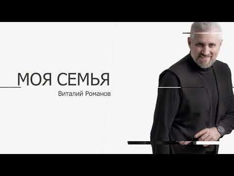 Видео: Виталий Романов - Моя семья