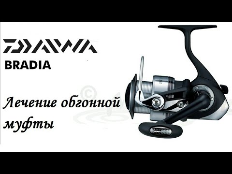 Видео: Daiwa Bradia 2500 Лечим обгонную муфту