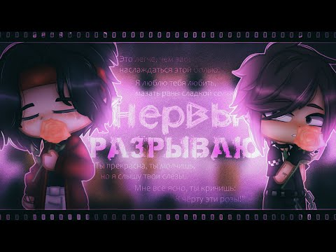 Видео: Разрываю нервы | Gacha club