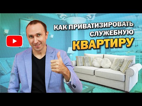 Видео: КАК ПРИВАТИЗИРОВАТЬ КВАРТИРУ, комнату в общежитии, дом? Можно ли приватизировать служебное жилье?