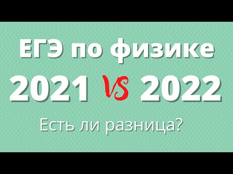 Видео: ЕГЭ по физике 2021 VS 2022
