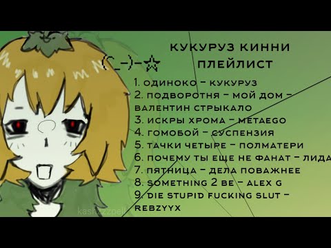 Видео: кукуруз кинни плейлист