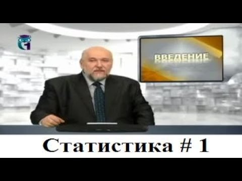 Видео: Статистика # 1.  Введение
