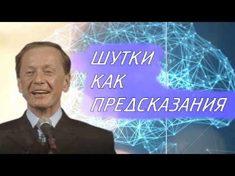 Видео: Михаил Задорнов - Шутки как предсказания
