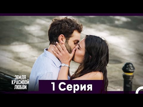 Видео: Земля красивой любви 1 Длинный Серия (Русский Дубляж)