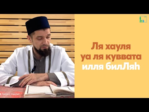 Видео: Ля хауля уа ля куввата илля билЛяh. ДОСМОТРИ ДО КОНЦА!