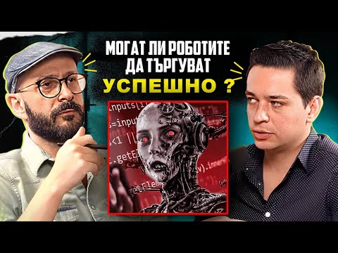 Видео: ИЗКУСТВЕН ИНТЕЛЕКТ, КОЙТО ТЪРГУВА? – Будьони Дамянов I ЕП 8