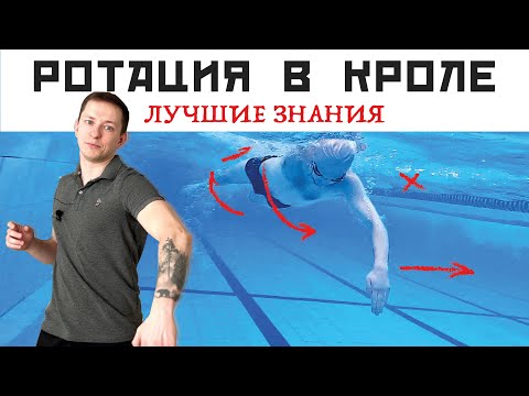 Видео: КАК ПЛАВАТЬ КРОЛЕМ. РОТАЦИЯ КОРПУСА В ПЛАВАНИИ. БАЗА ОТ ТРЕНЕРА