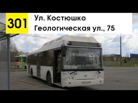 Видео: Автобус 301 "Ул. Костюшко - Геологическая ул., 75" (старая трасса) (смена перевозчика)