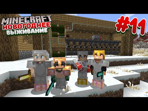 Видео: НОВОГОДНЕЕ ВЫЖИВАНИЕ С НОВИЧКАМИ / №11 / ОГРОМНАЯ АВТОПЕЧКА ОТ КОНОРА / ЗИМНЕЕ ВЫЖИВАНИЕ В МАЙНКРАФТ