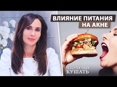 Видео: Как питание влияет на акне?