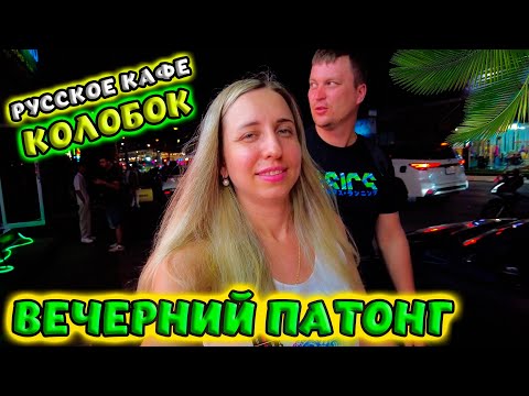 Видео: ВЕЧЕР НА ПАТОНГЕ🏝 РУССКОЕ КАФЕ КОЛОБОК 🤗