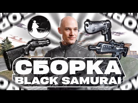 Видео: СЛИВ НОВОЙ И КРАСИВОЙ СБОРКИ BLACK SAMURAI / РАДМИР РП 7.0.5 / RADMIR RP 7.0.5