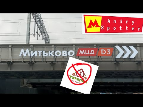 Видео: Станция Митьково МЦД-3 + Опасное место возле станции