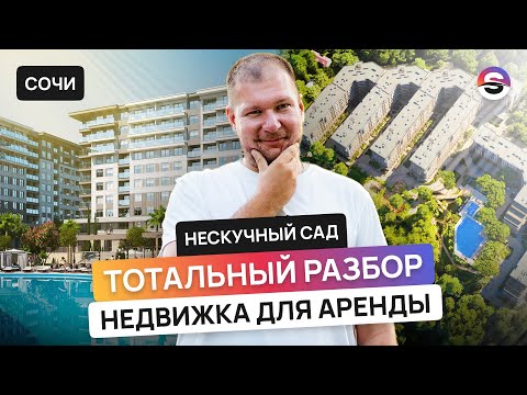 Видео: Лучший для сдачи в аренду в Сочи? "Прожарка" ГК «Нескучный Сад»