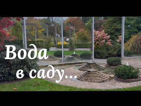 Видео: Водные элементы в саду 🌿 Водные скульптуры, различные фонтаны, озёра, каскады..