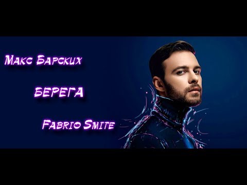 Видео: Макс Барских - БЕРЕГА [ Fabrio Smite Remix ] 2019