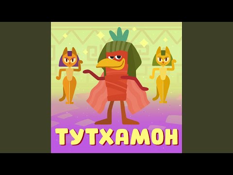 Видео: Тутхамон
