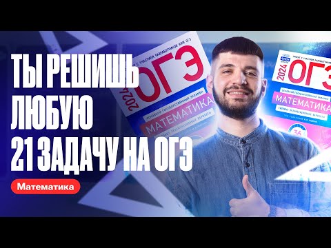 Видео: Схема решения ЛЮБОЙ 21 задачи на ОГЭ 2024 | ОГЭ по математике 2024