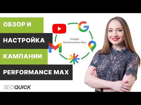 Видео: Обзор и настройка кампании Performance Max