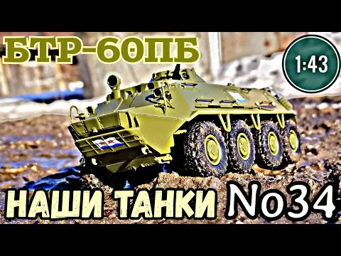 Видео: Наши танки №34 БТР-60ПБ 1:43 MODIMIO