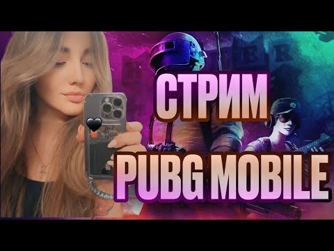 Видео: ИГРАЕМ / БЕРЕМ ТОПЫ В PUBG MOBILE / METRO ROYAL / СТРИМ   А3 PANDA / ПАБГ/ ЛОКАЛКА