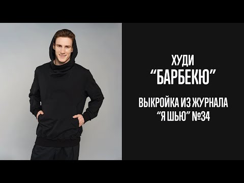 Видео: Худи "БАРБЕКЮ". Журнал "Я шью" №34