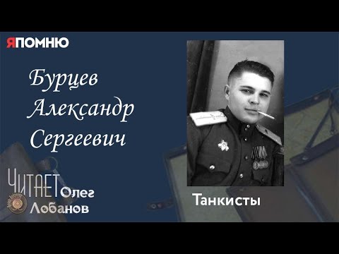 Видео: Бурцев Александр Сергеевич. Проект "Я помню" Артема Драбкина. Танкисты.