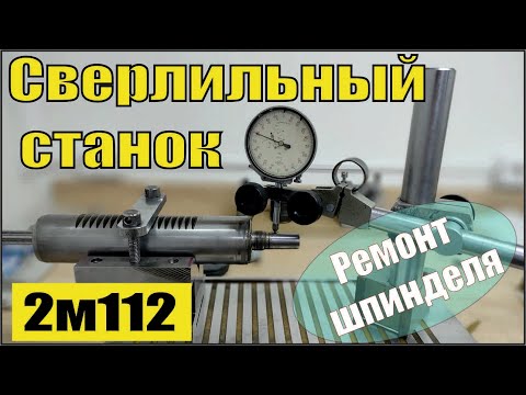 Видео: Сверлильный станок 2м112. Правильный ремонт шпинделя