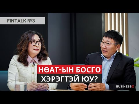 Видео: Бизнес яагаад татварын өрөнд унаад байна вэ? (№306)