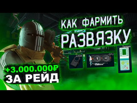 Видео: Научись фармить МИЛЛИОНЫ на Развязке! Полный гайд по фарму Развязки в Escape From Tarkov!