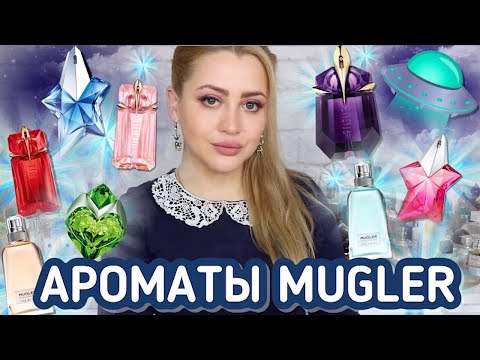 Видео: МОЯ КОЛЛЕКЦИЯ АРОМАТОВ MUGLER | ЛЮКСОВАЯ ПАРФЮМЕРИЯ С НИШЕВЫМ ЗВУЧАНИЕМ