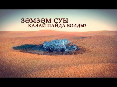 Видео: Зәм-зәм суы қалай пайда болған? | Пайғамбарлар қиссасы