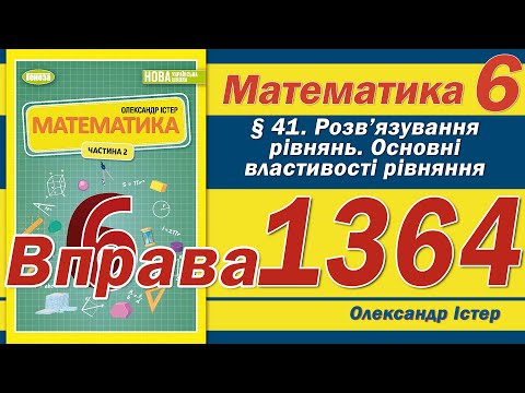 Видео: Істер Вправа 1364. Математика 6 клас