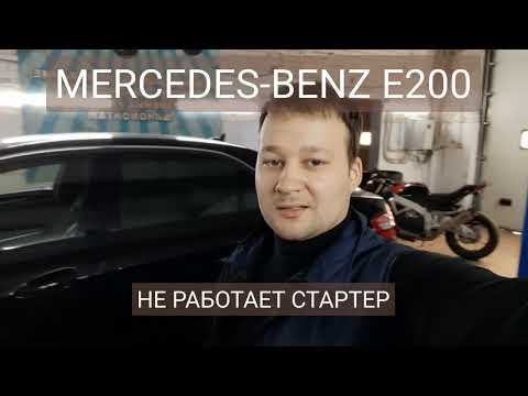 Видео: Mercedes-Benz E200 - не работает стартер